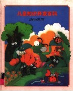 儿童知识开发百科 动物世界