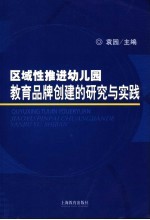 区域性推进幼儿园教育品牌创建的研究与实践