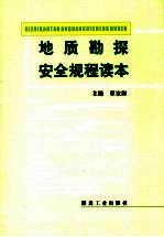 地质勘探安全规程读本