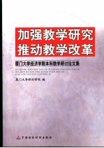 加强教学研究推动教学改革 厦门大学经济学院本科教学研讨会论文集