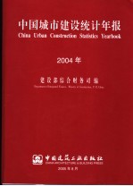 中国城市建设统计年报 2004年 中英文本
