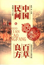 中国民间百草良方 第3版