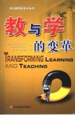 教与学的变革