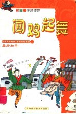 闻鸡起舞