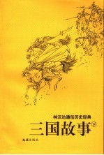 三国故事 下