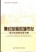 集约发展的城市化 结合山东的实证分析