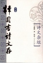 樟园书诗文存 中 诗文杂俎