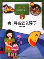 咦,月亮怎么碎了 月亮的故事