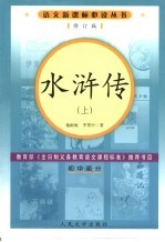 吕浒传 上 第2版 初中部分