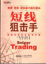 短线狙击手 股票 期货 期权盘中操作要诀 短线实战完全参考手册
