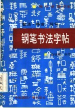 警语 格言 佳句钢笔书法字帖