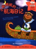 小熊明妮的航海日记 小学生版