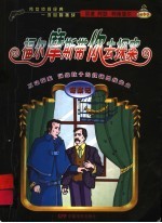 福尔摩斯带你去探案 奇案记