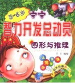 图形与推理 3-6岁