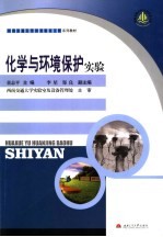 化学与环境保护实验