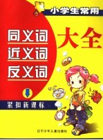 小学生常用同义词近义词反义词大全