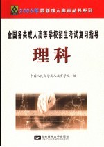 全国各类成人高等学校招生考试复习指导 理科 修订版
