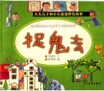 大头儿子和小头爸爸 捉鬼去