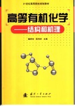 高等有机化学 结构和机理