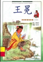 少年英雄 王冕