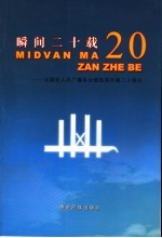 瞬间二十载 记德宏人民广播电台载佤语开播二十周年 1985年5月1日－2005年5月1日