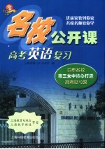 名校公开课 高考英语