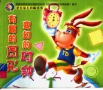 有趣的图形 变幻的时钟