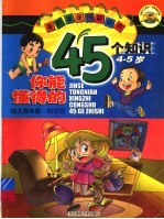 你能懂得的45个知识:幼儿园中班 4-5岁 ·知识卷