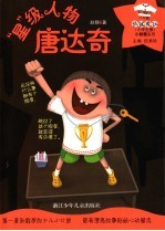 “星”级人物唐达奇 小学生版