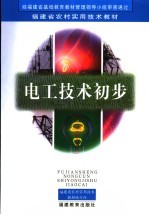 电工技术初步 第2版