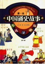 中国通史故事 第3册 唐-金 卡通注音版