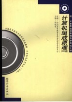 计算机组成原理 2006年版