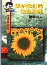 保护我们的绿色家园 植物与人