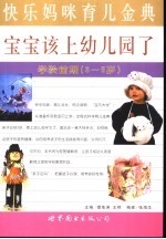 宝宝该上幼儿园了 学龄前期 3-5岁