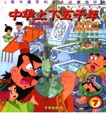 中华上下五千年 7 彩绘本 半精装