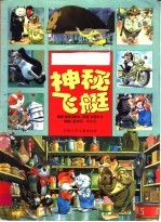 神秘飞艇