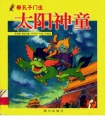 太阳神童:孔子门生