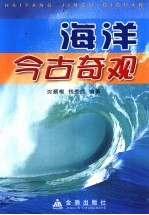 海洋今古奇观