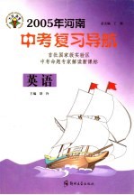 2005年河南中考复习导航 英语