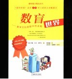 数盲 数学无知者眼中的迷惘世界