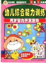 幼儿综合能力训练 两岁智力开发游戏 2-3岁适用