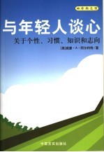 与年轻人谈心 关于个性、习惯、知识和志向