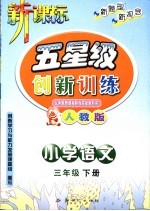 义务教育课程标准实验教科书 五星级创新训练 语文 小学三年级 下 人教版