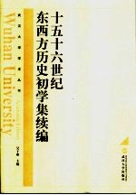 十五十六世纪东西方历史初学集续编