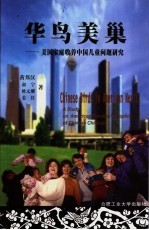 华鸟美巢 美国家庭收养中国儿童问题研究