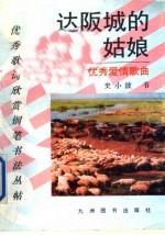 达阪城的姑娘 优秀爱情歌曲