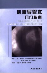 心脏导管术入门指南