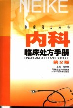内科临床处方手册 第2版