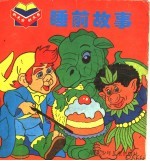 睡前故事 积木书