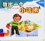 教出一个小哈佛 智能卷 2-3岁